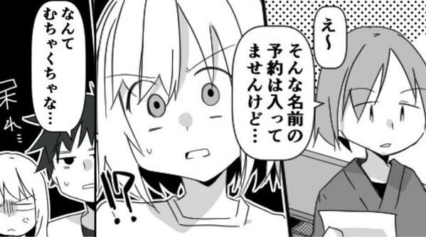 「予約ありませんけど？」受付で客を“嘘つき扱い”！？しかし、黙っていた夫が【一言】放った途端…「あ、えっと…」