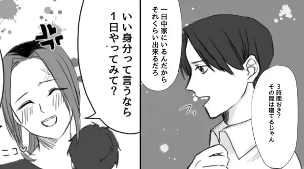 育児の大変さがわからず…「それくらいできるだろ」鼻で笑う夫。しかし直後⇒「1日やってみて？」夫にすべてやらせた結果