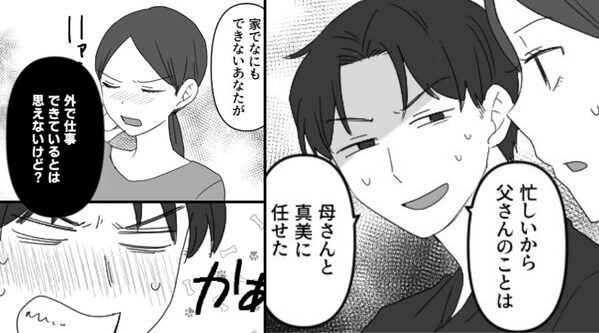 仕事を理由に…義父の世話も押し付ける夫！？だが⇒妻「仕事でもそうなの？」プライドをへし折る”反撃”で夫は真っ赤に！？