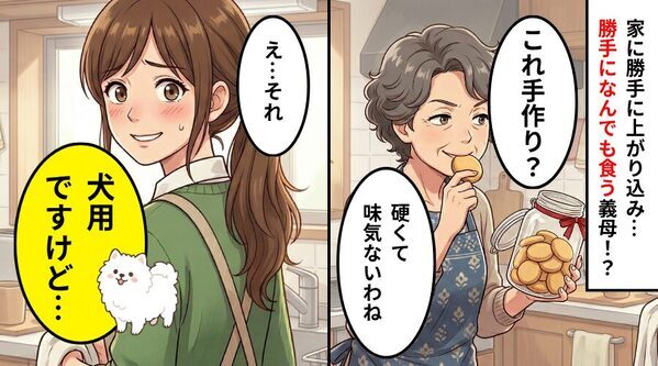 嫁宅の“クッキー”を無断で食い尽くす義両親！？しかし⇒嫁「あ、それ犬の…」明かした事実に、義両親は絶叫！？