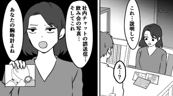 社内チャットに「昨日はありがと♡」誤送信で夫の【秘密】が露呈。さらに⇒「説明して」問い詰めて判明した”事実”に戦慄！？