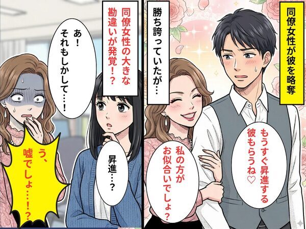 「もうすぐ昇進の彼もらう♡」彼を略奪した同僚女。しかし⇒「昇進？それ、もしかして…」私の言葉で、同僚女は真っ青に！？