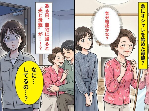 突然“キレイ”になった母？しかし「夫となにしてるの…？」⇒早めに帰宅した日…“地獄の光景”を目の当たりにした話