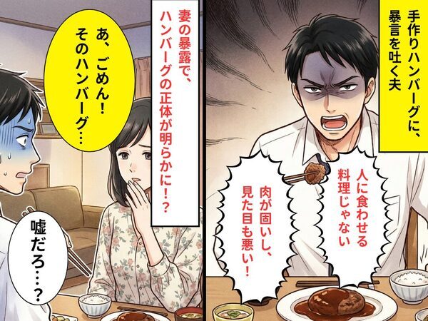 「人に食わせる料理じゃない」手作りハンバーグを貶した夫。しかし次の瞬間⇒「あ、それ…」妻の暴露で、真っ青に！？