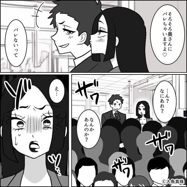 「感想教えて♡」夫の浮気に気づくも“スルー”した妻が⇒【会社】を巻きこんで公開処刑した話。