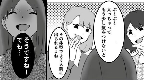 会うたびに“体型をイジる”義母と義姉。しかし嫁は⇒「そうですね！」あえて笑顔で肯定！？その【結果】