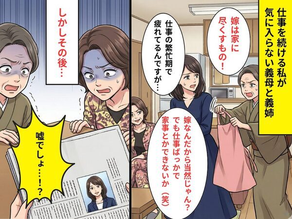 義家族「嫁は家に尽くすもの」仕事を続ける嫁を見下すが⇒新聞を見て「嘘でしょ…！？」屈辱を味わうことに！？