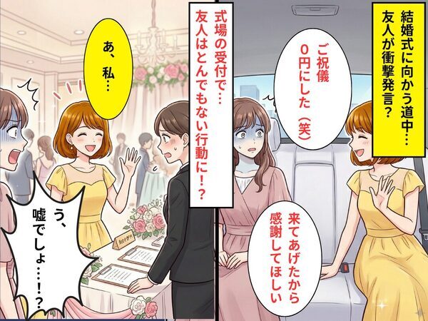 結婚式で「0円にした（笑）」“ご祝儀を包まない”友人！？すると⇒受付で【まさかの行動】に出て…私「嘘でしょ！？」