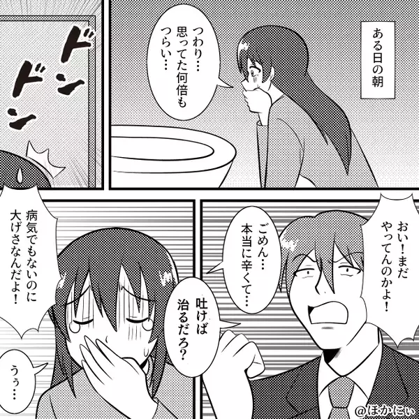 「吐けば治るだろ？」つわりを軽視した夫。しかし病院で⇒医師が告げたのは【残酷な現実】で…夫「は？そんな…」