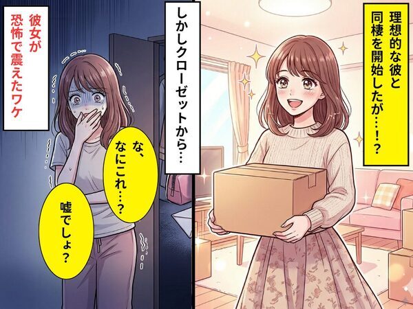 理想の彼と、同棲して3週間♡しかし⇒「な、なにこれ…？」クローゼットから“出てきたモノ”に…震えが止まらないワケ