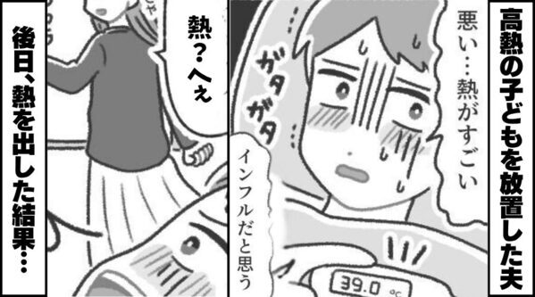 【39℃】の子どもを「泣くな！寝とけ！」放置する夫。だが後日「熱？へぇ」⇒容赦ない妻の【復讐】に…夫が完全敗北！？