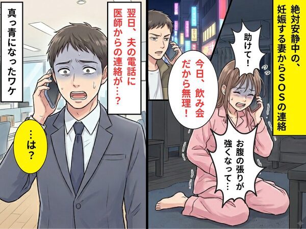 絶対安静中の…“妊娠妻のSOS”を無視した夫！？しかし翌日⇒医師からの【1本の連絡】で、夫が真っ青になったワケ