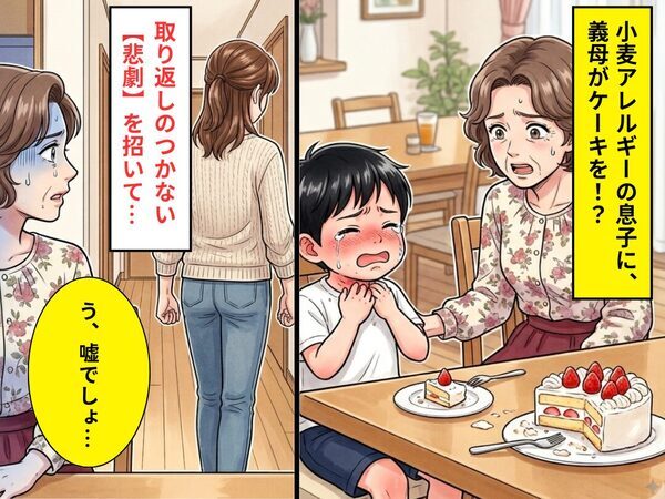 小麦アレルギーの息子の口に…わざと“ケーキ”を入れた義母！？⇒「嘘でしょ…」取り返しのつかない【悲劇】を招いた話
