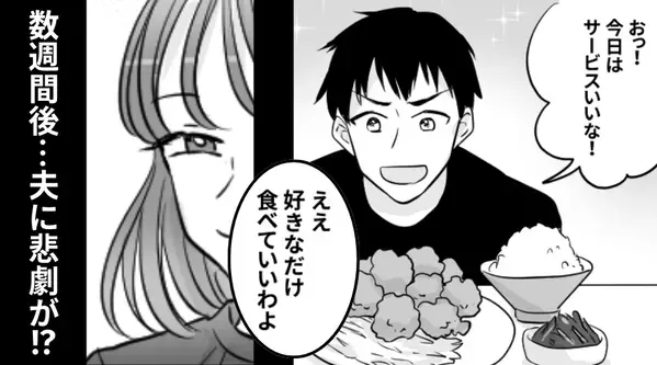 家族のおかずを奪う夫を「好きなだけ食べて」妻は容認？しかし数週間後⇒突きつけられた【現実】に…夫が青ざめる！？