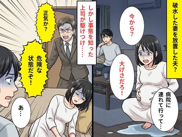 破水した妻を“放置”していた夫！？しかし⇒上司「正気か？危険な状態だぞ！」取り返しのつかない事態に…夫「あ…」