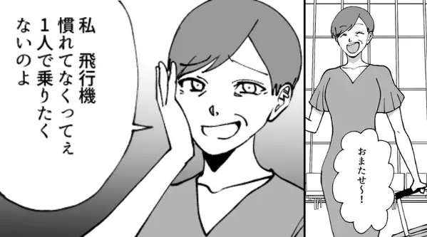 夫婦念願の旅行当日…空港に義母が！？次の瞬間【ドンッ】⇒「私が息子の隣ね♡」嫁を嫌う義母に振り回された話。