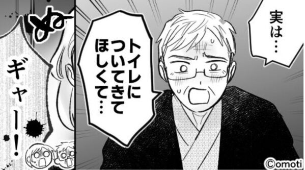 義両親と宿泊中…義父「トイレについてきて」困惑しつつ同行した数分後⇒「ギャー！！」突然叫び声をあげたワケ