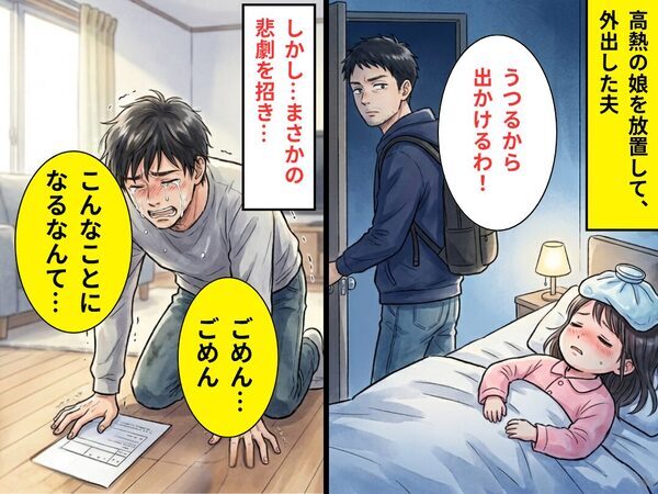 【39℃】の娘を放置し…夫「うつるから出かけるわ！」しかし⇒「ごめん…ごめん…」まさかの悲劇を招いた話