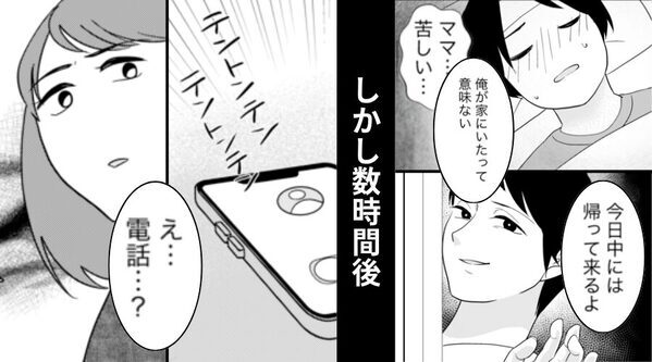 【高熱の息子】を放置し外出した夫。しかし数時間後「え…電話？」⇒その【内容】に…妻が呆然とした【ワケ】