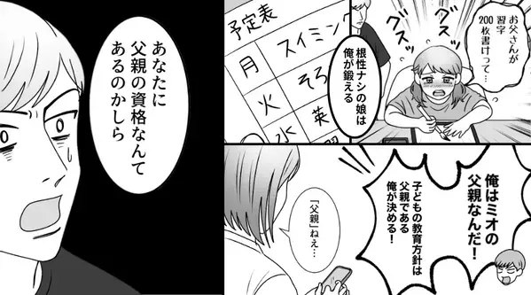 「父親の俺が鍛える」娘に“習字200枚”を強要する夫。しかし「父親の資格あるの？」⇒妻の暴露で…夫が真っ青に！？