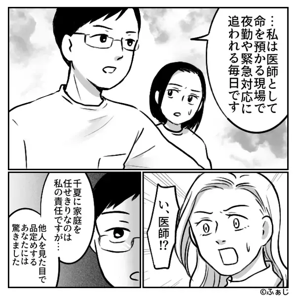 「貧乏くさい方ね（笑）」夫の見た目を貶すママ友。しかし⇒「なんで黙ってたの！？」夫が職業を明かすと…激怒したワケ