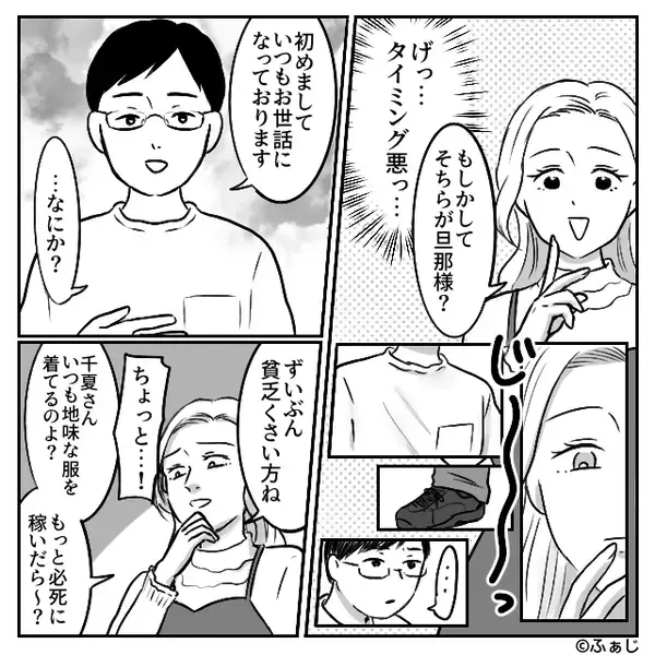 「貧乏くさい方ね（笑）」夫の見た目を貶すママ友。しかし⇒「なんで黙ってたの！？」夫が職業を明かすと…激怒したワケ