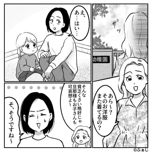 「貧乏くさい方ね（笑）」夫の見た目を貶すママ友。しかし⇒「なんで黙ってたの！？」夫が職業を明かすと…激怒したワケ