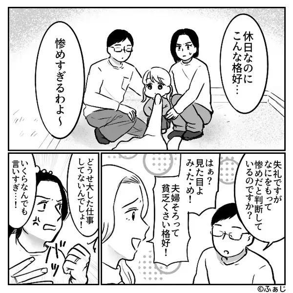 「貧乏くさい方ね（笑）」夫の見た目を貶すママ友。しかし⇒「なんで黙ってたの！？」夫が職業を明かすと…激怒したワケ
