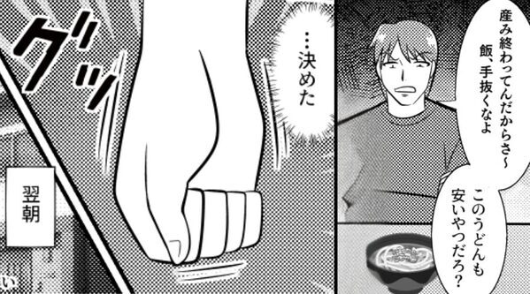 育児に疲弊する妻に…夫「産み終わっといてさ～飯、手抜くなよ」しかし翌朝⇒嫁が下した決断に…「え？」