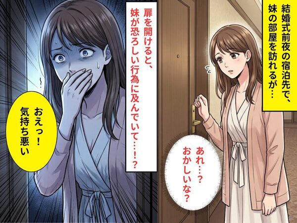 結婚式前夜の宿泊先で…“妹が及んでいた行為”を目の当たりにし「おえっ！気持ち悪い」吐き気を催した話