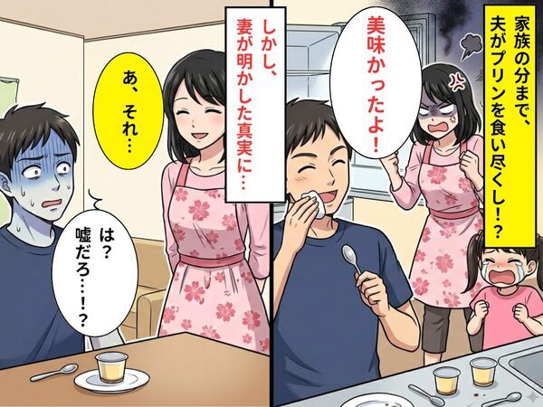 冷蔵庫の“プリン”を食い尽くした夫！？しかし⇒妻「あ、それ…」ゾッとする真実に、夫「は？嘘だろ…！？」