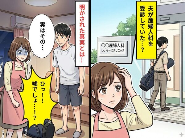 夫が産婦人科を受診していた？⇒夫「実はその…」明かされた衝撃の事実に、妻「ひっ…！嘘でしょ…！？」
