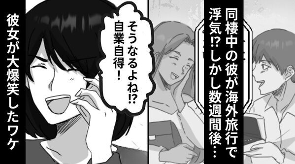 同棲中の彼が海外旅行で浮気「向こうで暮らしたい」しかし数週間後⇒1本の電話に「自業自得！」彼女が大爆笑したワケ