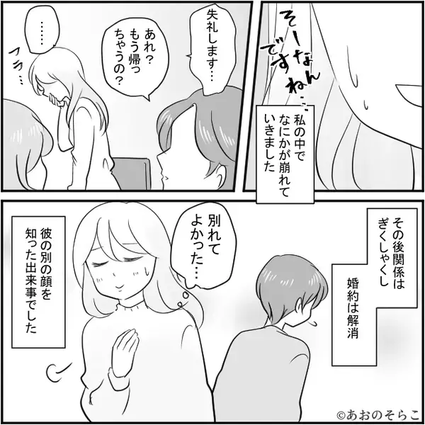 プロポーズされ晴れて婚約♡挨拶も順調だったが「う、嘘でしょ…！？」⇒義実家で見た【彼の本性】にドン引きした話。