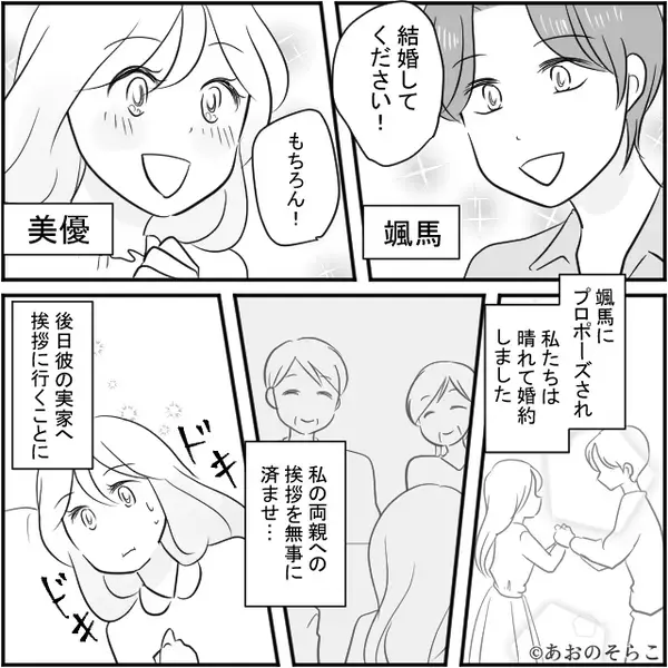 プロポーズされ晴れて婚約♡挨拶も順調だったが「う、嘘でしょ…！？」⇒義実家で見た【彼の本性】にドン引きした話。