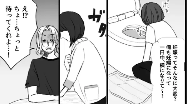 トイレで吐く妻に…夫「俺も妊婦になって休みて～」しかし⇒静かに告げた妻の【決断】に「ちょ、ちょっと待て…？」