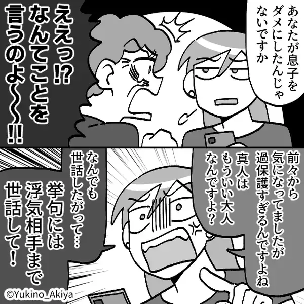 「息子を支えて♡」嫁への当てつけで…義母が“夫の浮気相手”を応援！？しかし⇒震える夫が口を開き…義母「…え？」