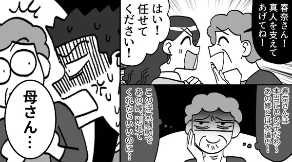 「息子を支えて♡」嫁への当てつけで…義母が“夫の浮気相手”を応援！？しかし⇒震える夫が口を開き…義母「…え？」