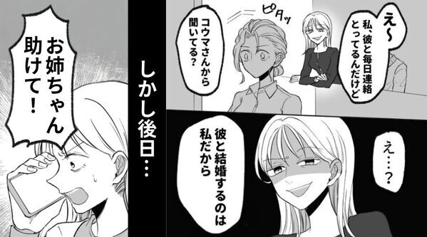 姉の婚約者を奪い“勝ち組気取り”の妹。しかし後日⇒「お姉ちゃん助けて！」妹が必死に電話してきた【ワケ】