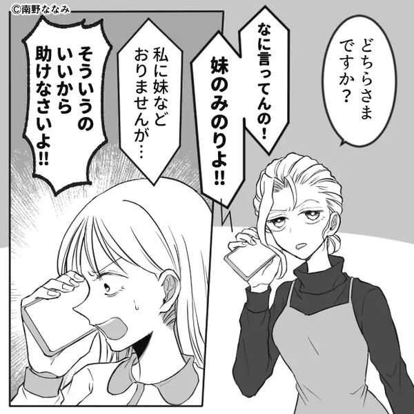 姉の婚約者を奪い“勝ち組気取り”の妹。しかし後日⇒「お姉ちゃん助けて！」妹が必死に電話してきた【ワケ】