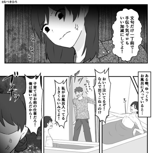 子どもが泣き出すと…口だけ出す夫。妻がお風呂中でも何もせず⇒「あんた何様！？」ブチ切れた妻が夫を黙らせた【一言】