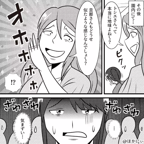 「夫婦揃って地味ｗ」マウントママ友に…夫まで貶された！？だが直後⇒夫が差し出した【1枚の紙】を見て「う、嘘でしょ！？」