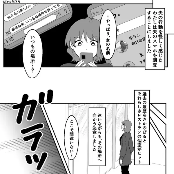 やたらとスマホを隠す夫。スマホの履歴を遡り⇒”ディナーデート”に参戦すると…夫大焦り！？