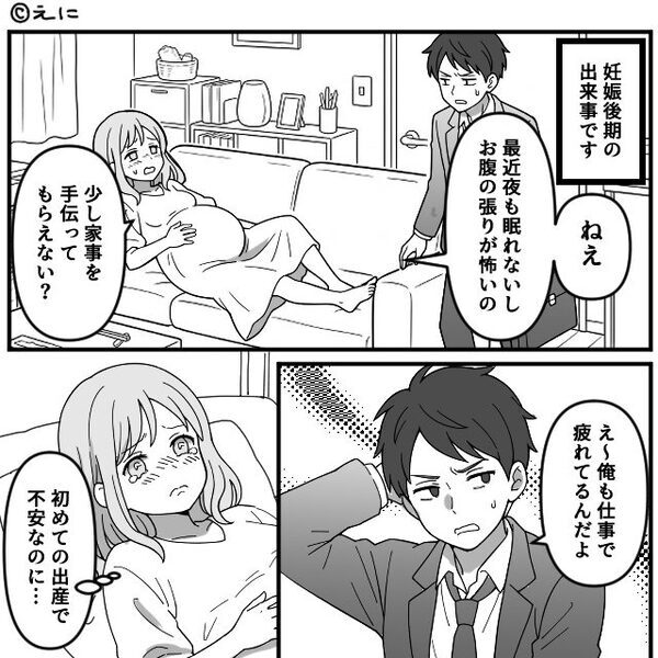 「お腹痛い…病院…」妊娠する妻のSOSを“無視”した夫。しかし⇒「ごめん…本当にごめん」まさかの事態を招いた話