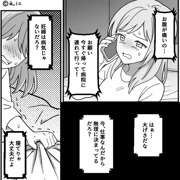 「お腹痛い…病院…」妊娠する妻のSOSを“無視”した夫。しかし⇒「ごめん…本当にごめん」まさかの事態を招いた話
