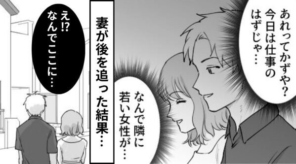 夫が見知らぬ女性と密会？後を追うも「え！？なんでここに…」⇒【まさかの目的】に妻がパニックになったワケ！？