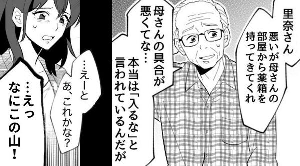 義父に頼まれ…“立ち入り禁止”の義母の部屋に入るも「えっなにこの山！」⇒【義実家の闇】に嫁が巻き込まれた話