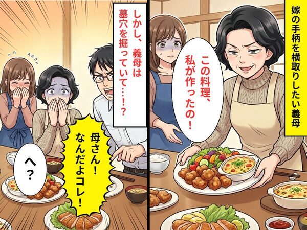 嫁の手柄を横取りし…義母「この料理私が作ったの！」しかし⇒夫「母さん！なんだよコレ！」義母は墓穴を掘っていて「へ？」