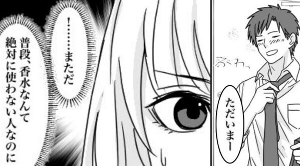 残業終わりの夫の“匂い”を嗅いだ瞬間、硬直する妻！？⇒「独身って…」恐るべき【真実】を知ることになった話