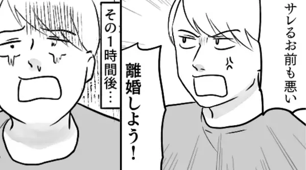 「サレるお前も悪い！離婚しよう！」浮気夫が開き直り！？しかし1時間後⇒「離婚しないで？」夫が真っ青になったワケ